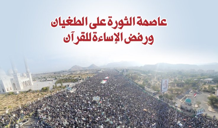 عاصمة الثورة على الطغيان ورفض الإساءة للقرآن